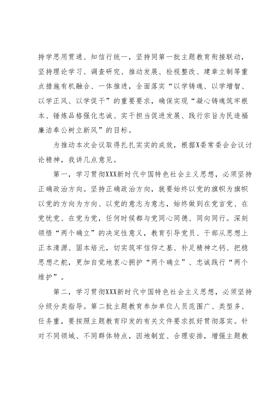 在XX党委(党组)第二批主题教育安排部署会上的讲话.docx,第2页预览