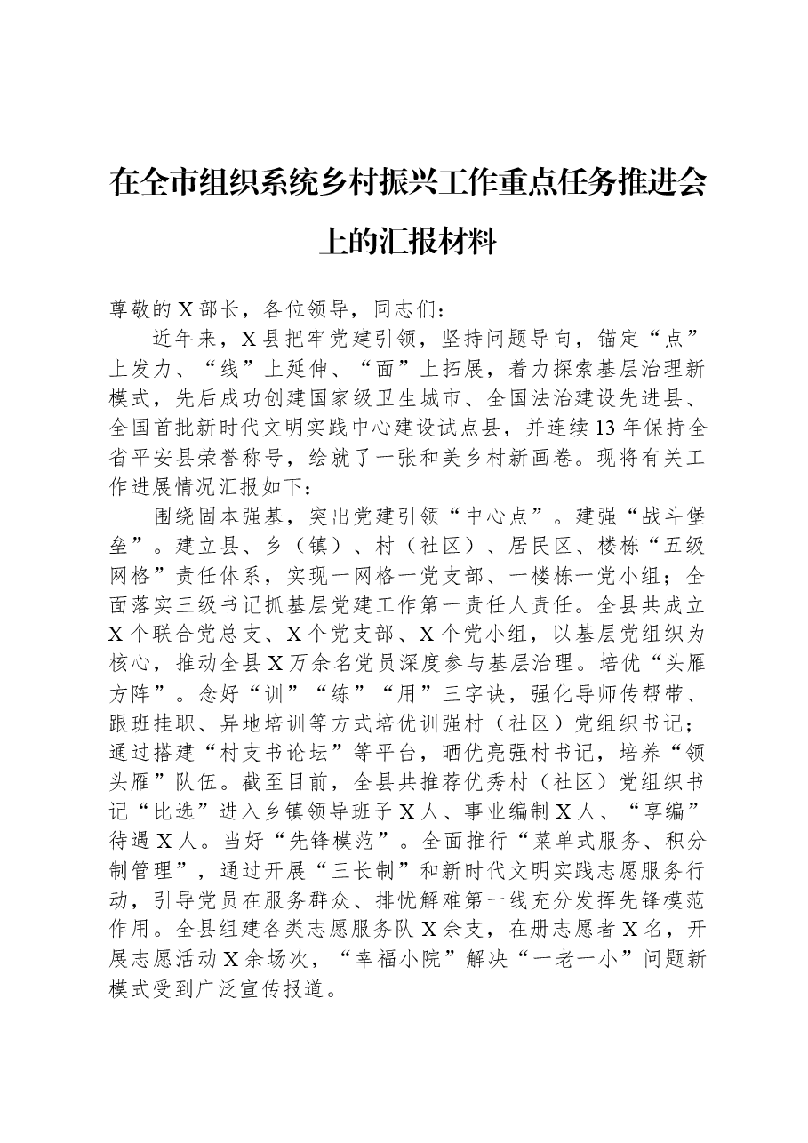在全市组织系统乡村振兴工作重点任务推进会上的汇报材料.docx,第1页预览