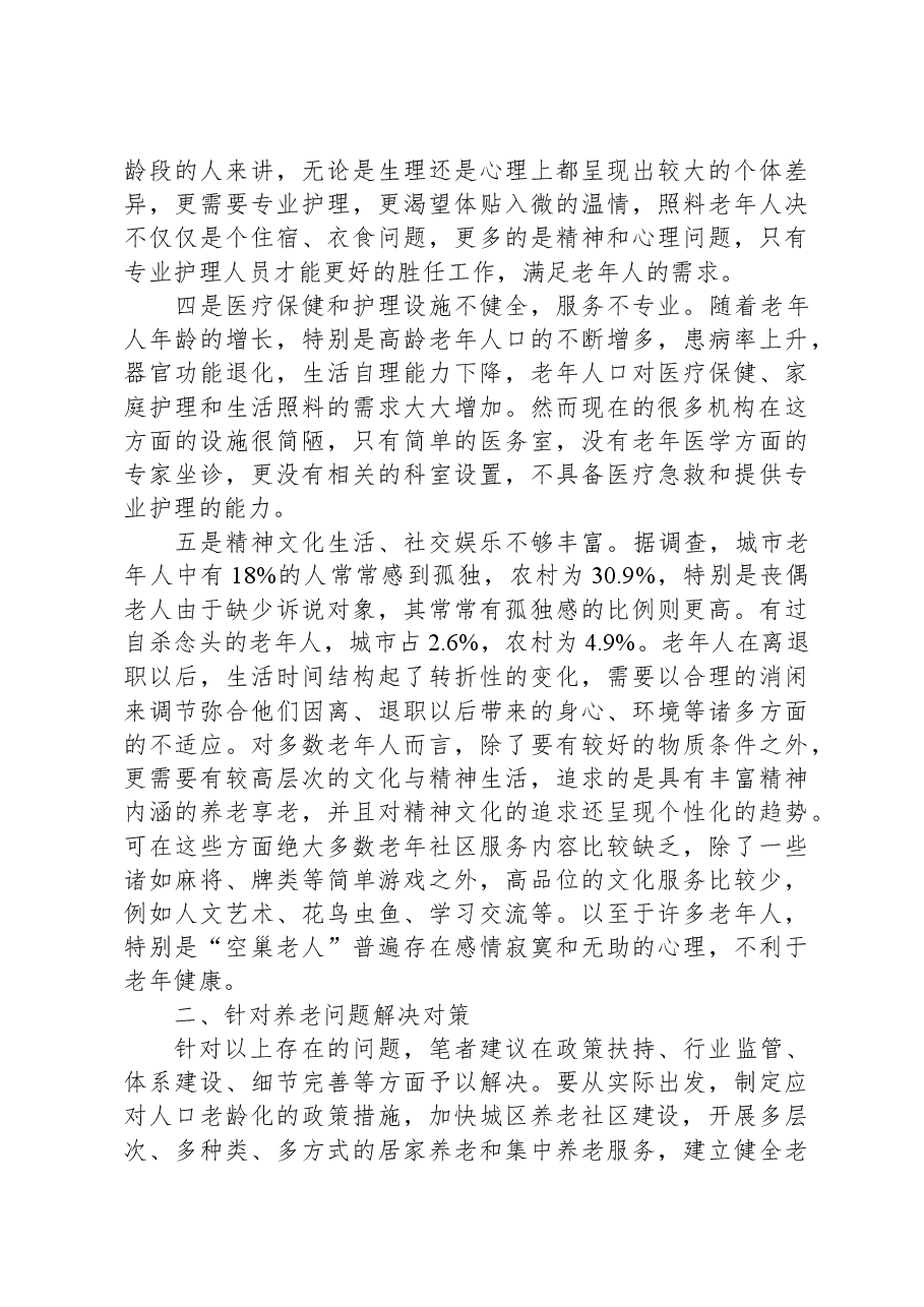 关于某区养老服务体系的调研报告.docx,第2页预览