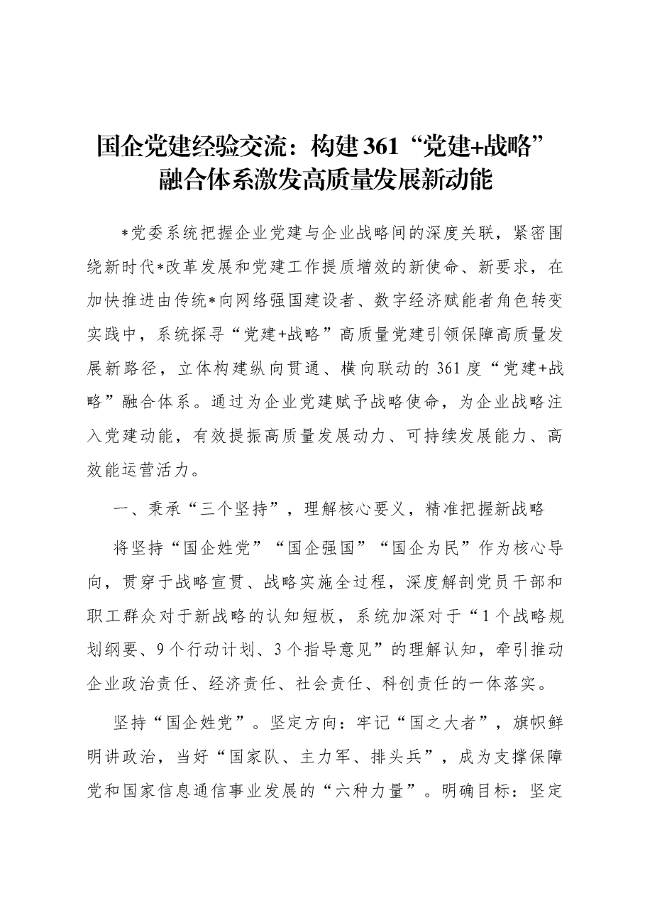 国企党建经验交流 ：构建361“党建+战略”融合体系 激发高质量发展新动能.docx，第1页预览