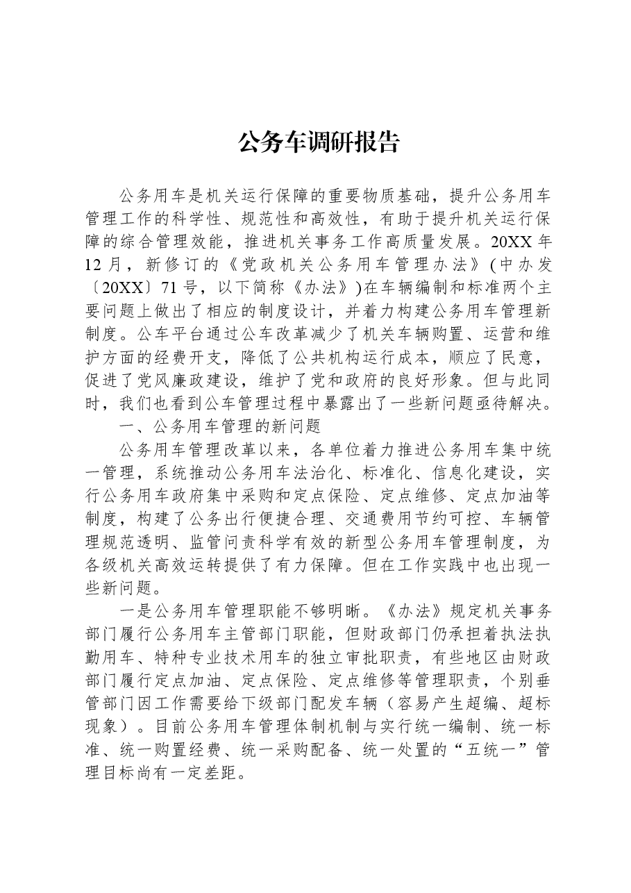 公务车调研报告.docx,第1页预览