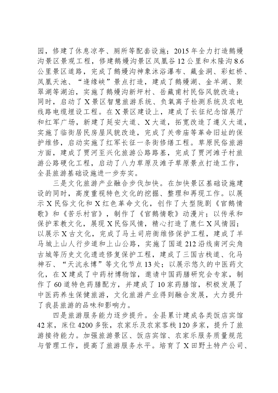 在全县旅游发展大会上的讲话(含工作打算).docx,第2页预览