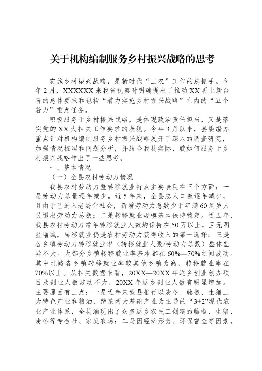 关于机构编制服务乡村振兴战略的思考.docx,第1页预览