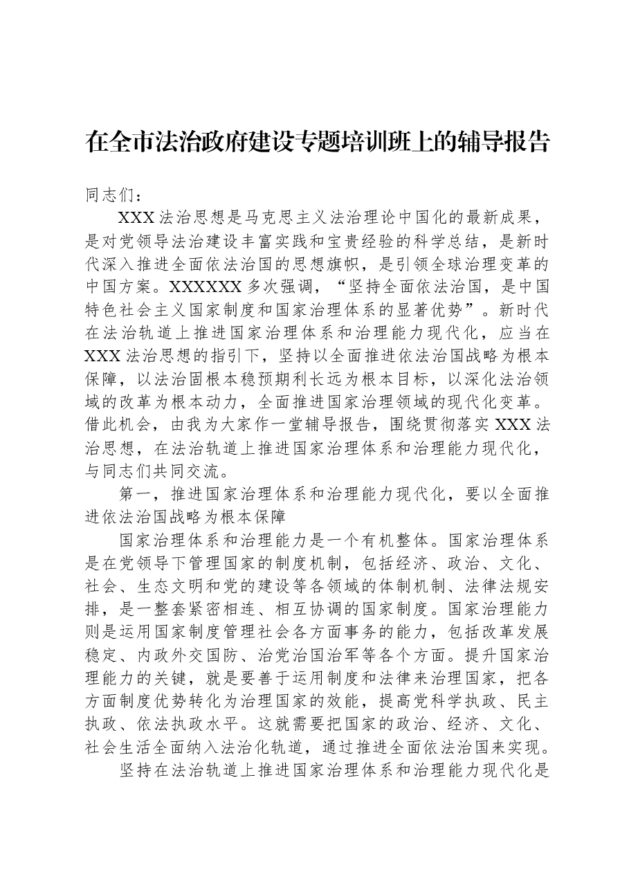 在全市法治政府建设专题培训班上的辅导报告.docx,第1页预览