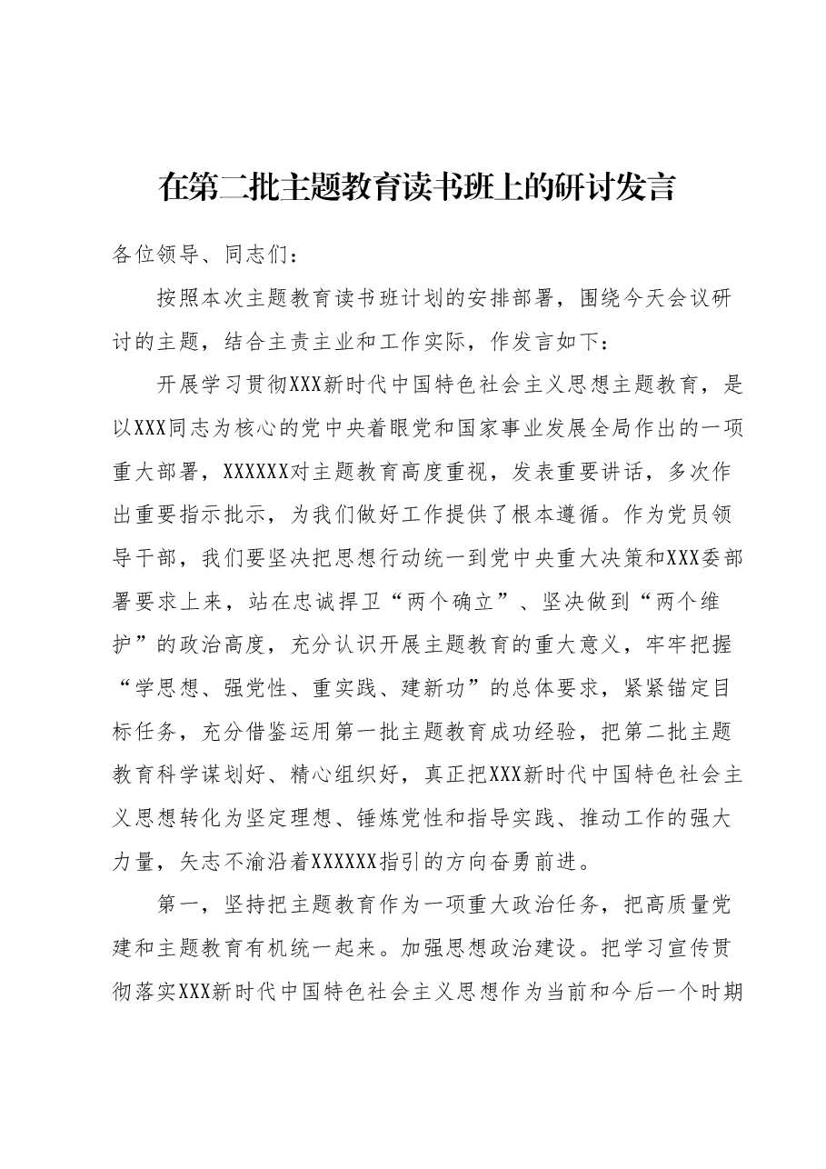 在第二批主题教育读书班上的研讨发言.docx，第1页预览