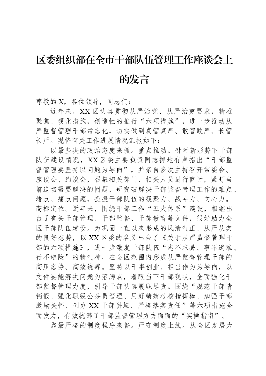 区委组织部在全市干部队伍管理工作座谈会上的发言.docx,第1页预览