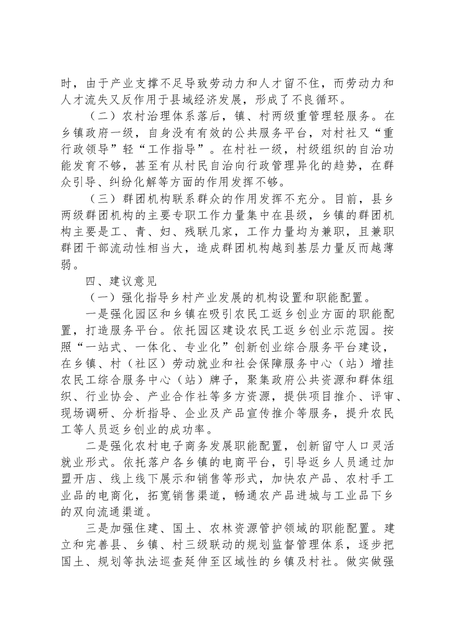 关于机构编制服务乡村振兴战略的思考.docx,第4页预览