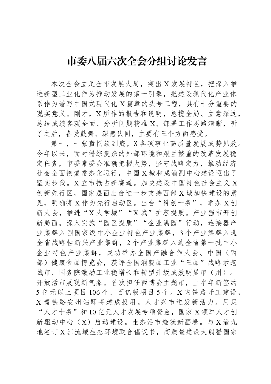 市委八届六次全会分组讨论发言.docx,第1页预览