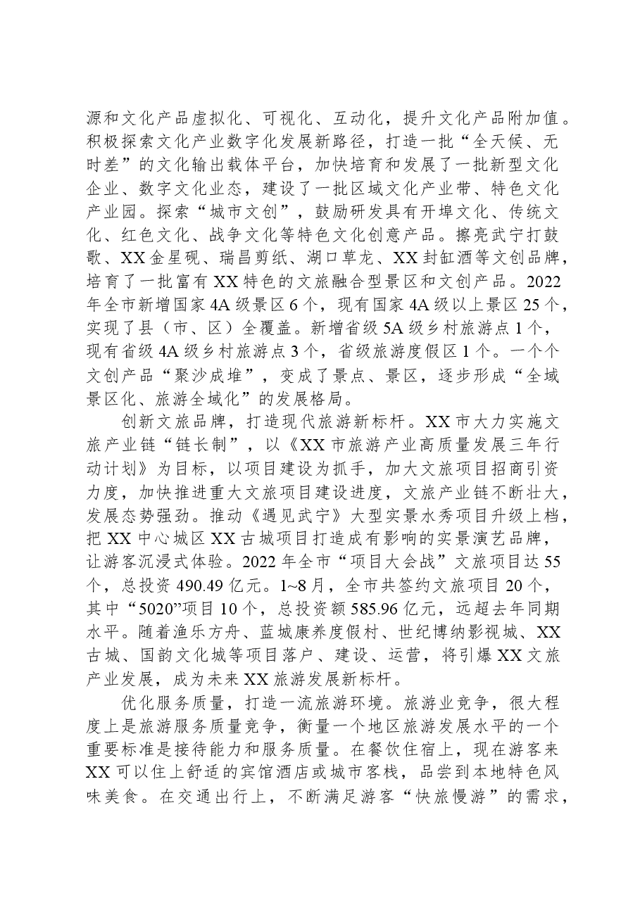 推进文化和旅游深度融合高效发展调研报告.docx,第2页预览