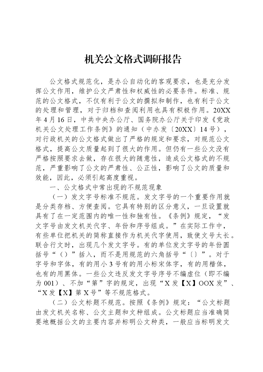 机关公文格式调研报告.docx,第1页预览