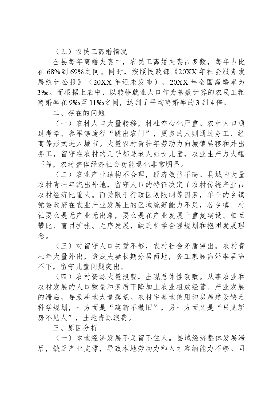 关于机构编制服务乡村振兴战略的思考.docx,第3页预览