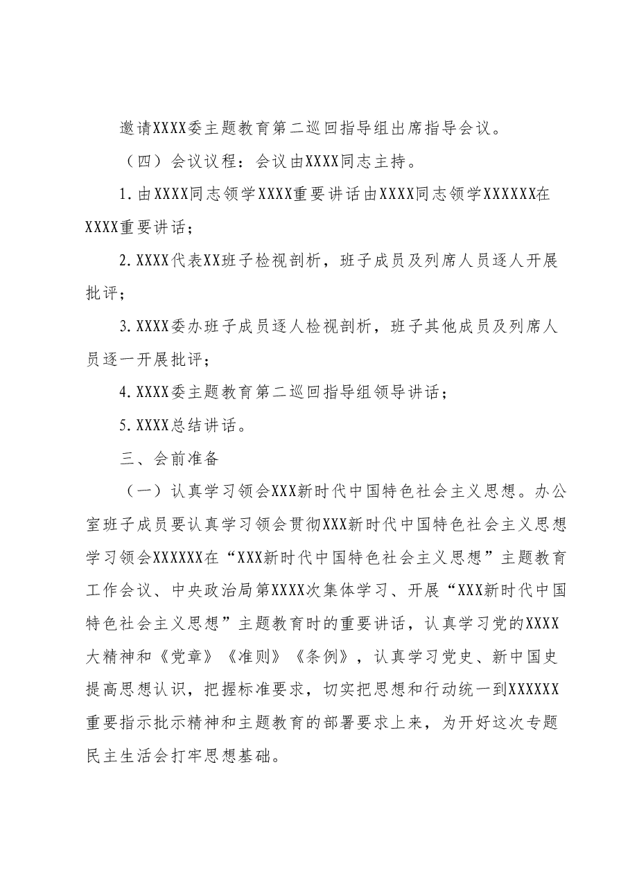 2023年主题教育专题民主生活会方案1.docx,第2页预览