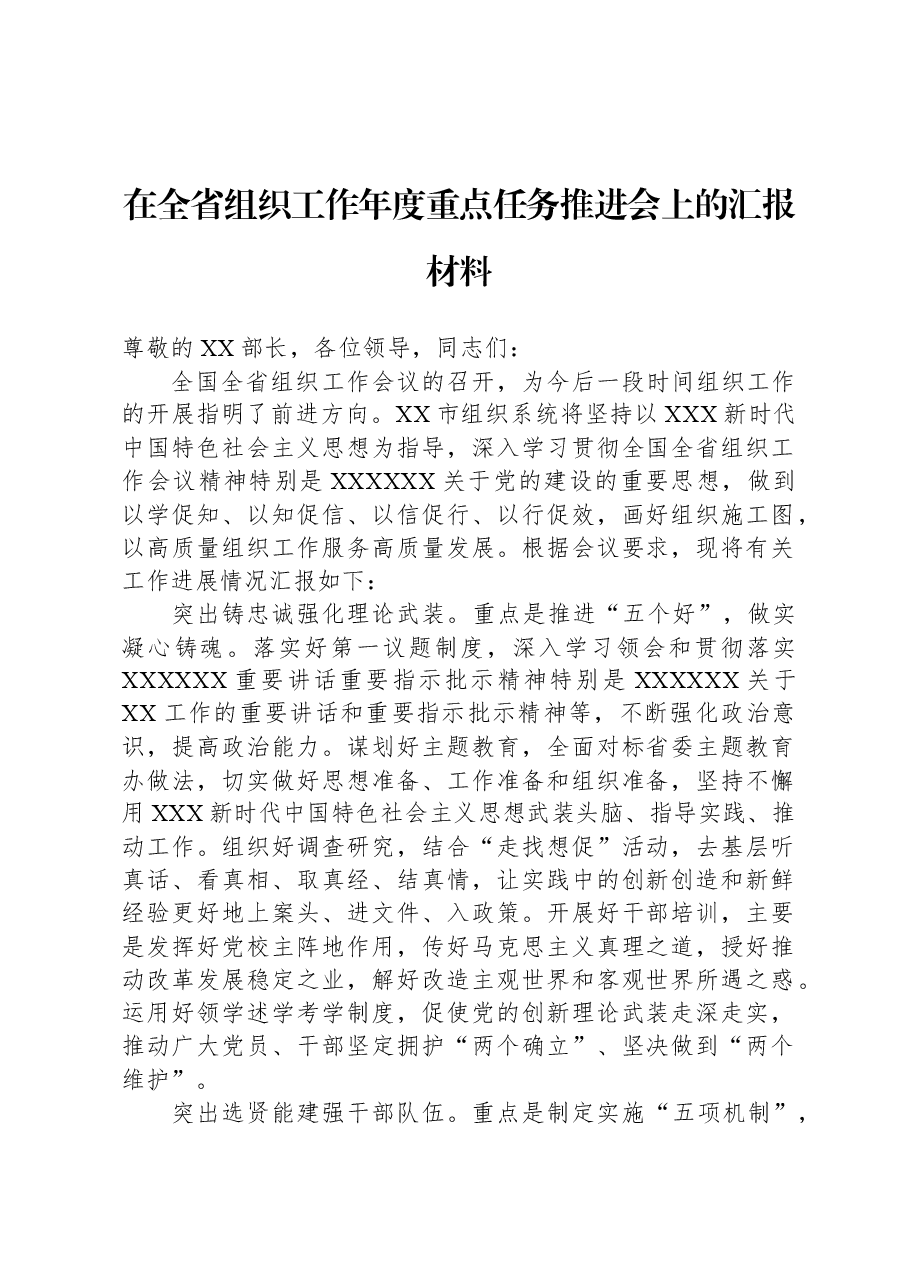 在全省组织工作年度重点任务推进会上的汇报材料.docx,第1页预览