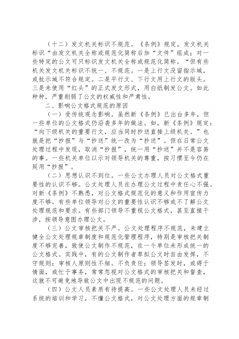 机关公文格式调研报告.docx,第4页预览
