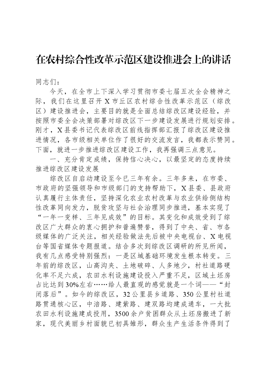 在农村综合性改革示范区建设推进会上的讲话.docx,第1页预览