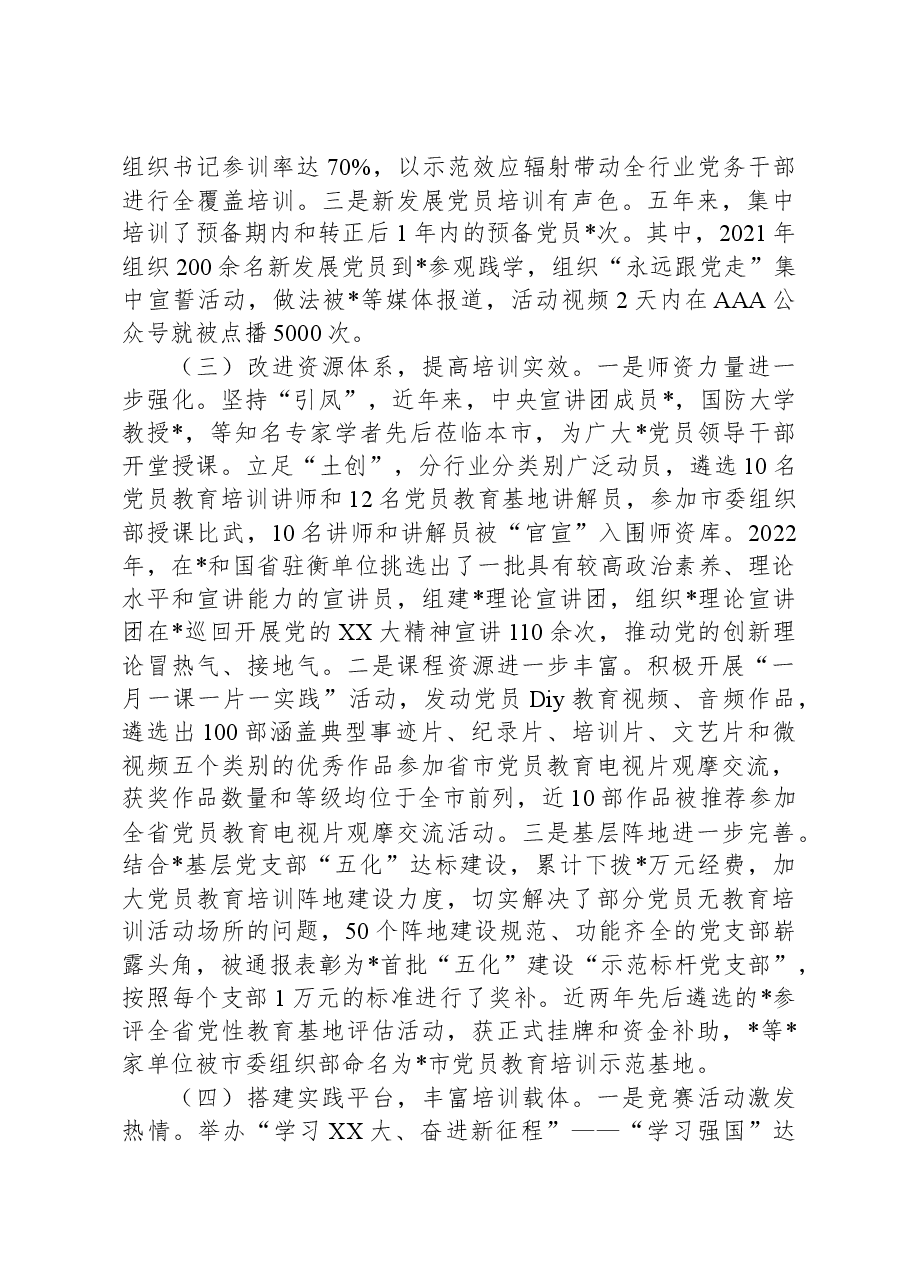 《2019—2023年全国党员教育培训工作规划》实施情况自评报告.docx,第3页预览