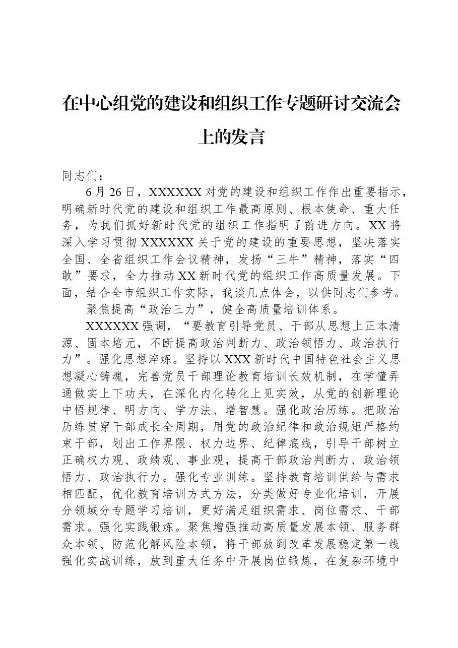 在中心组党的建设和组织工作专题研讨交流会上的发言.docx,第1页预览