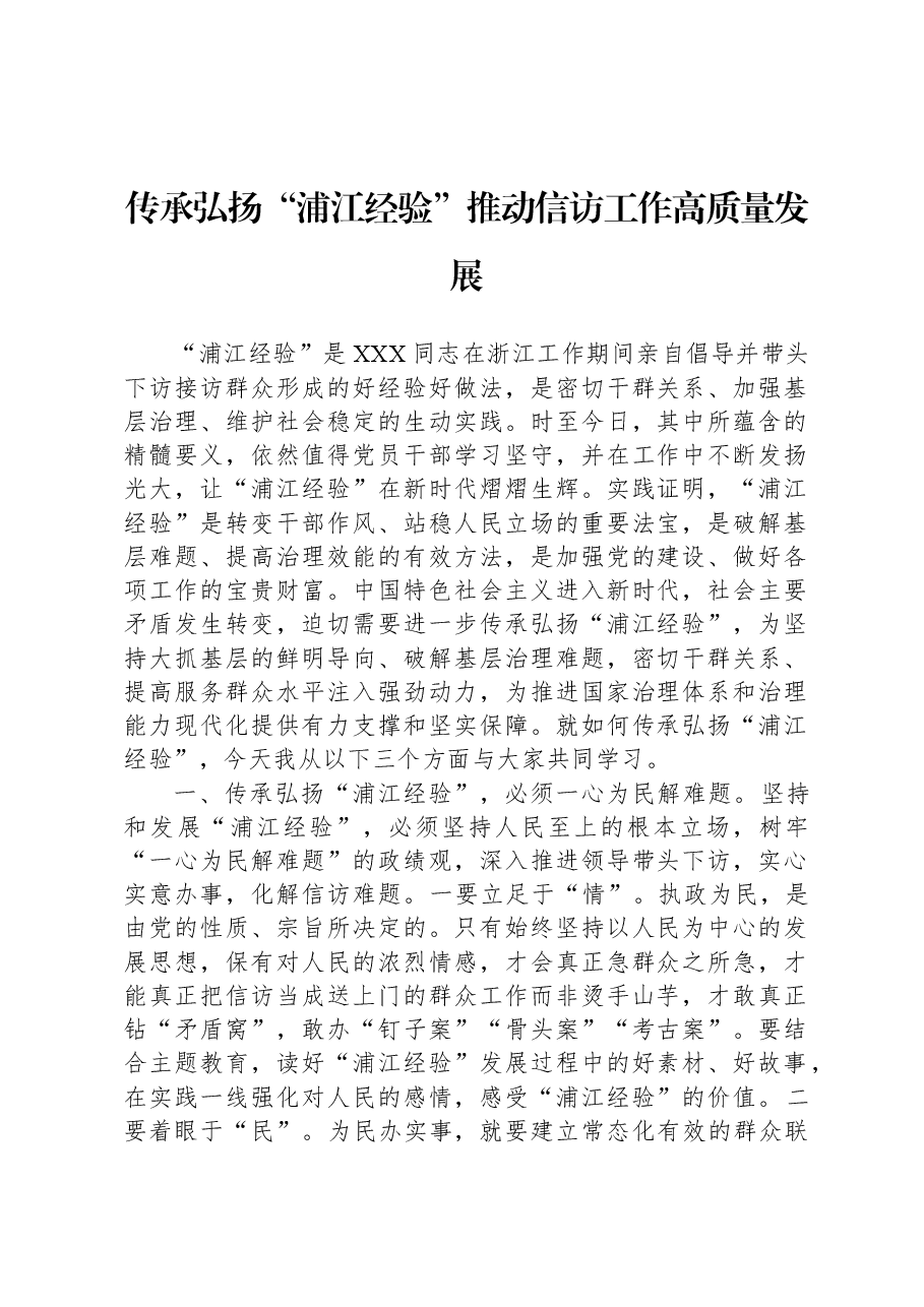 传承弘扬“浦江经验”+推动信访工作高质量发展.docx,第1页预览