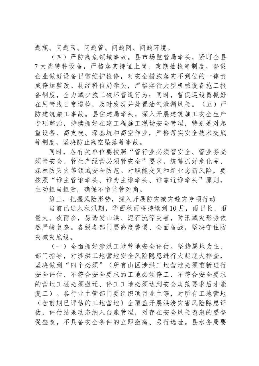 在县安委会2023年第四次全体成员会议暨全县防灾减灾和安全生产工作会议上的讲话.docx,第3页预览