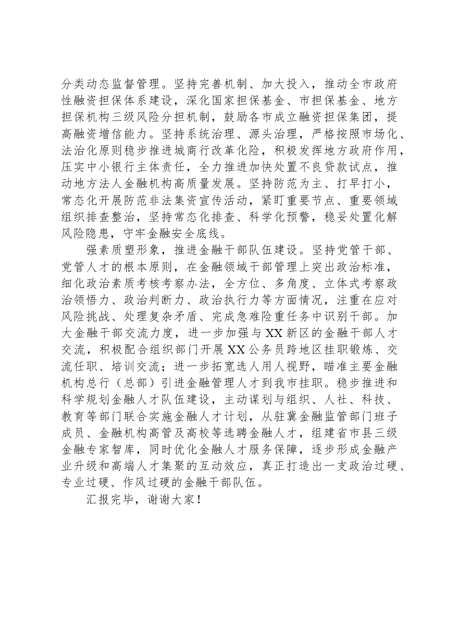 在全市金融工作座谈会上的汇报发言材料.docx,第3页预览