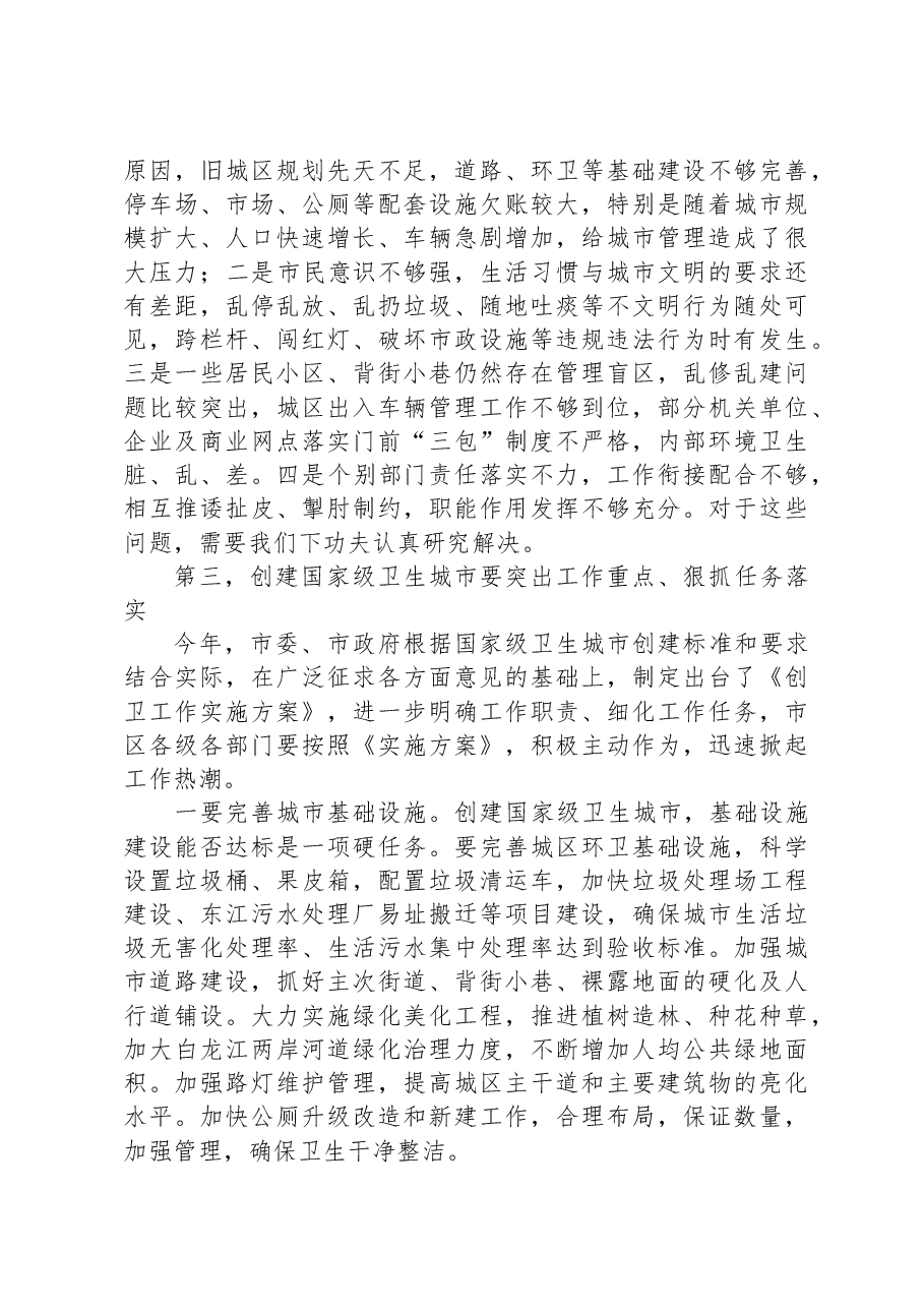 在创建国家级卫生城市动员大会上的讲话.docx,第4页预览