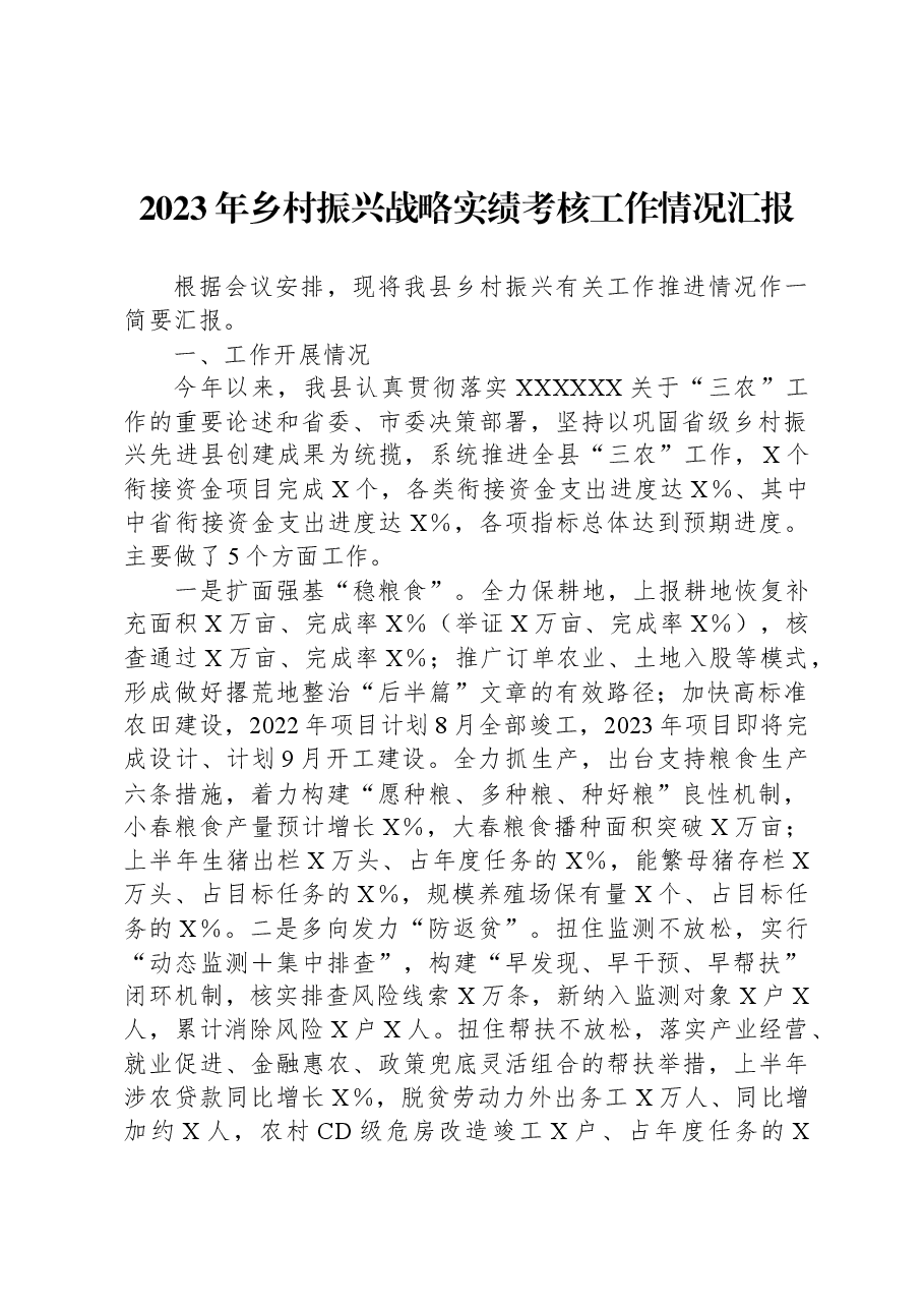2023年乡村振兴战略实绩考核工作情况汇报.docx,第1页预览