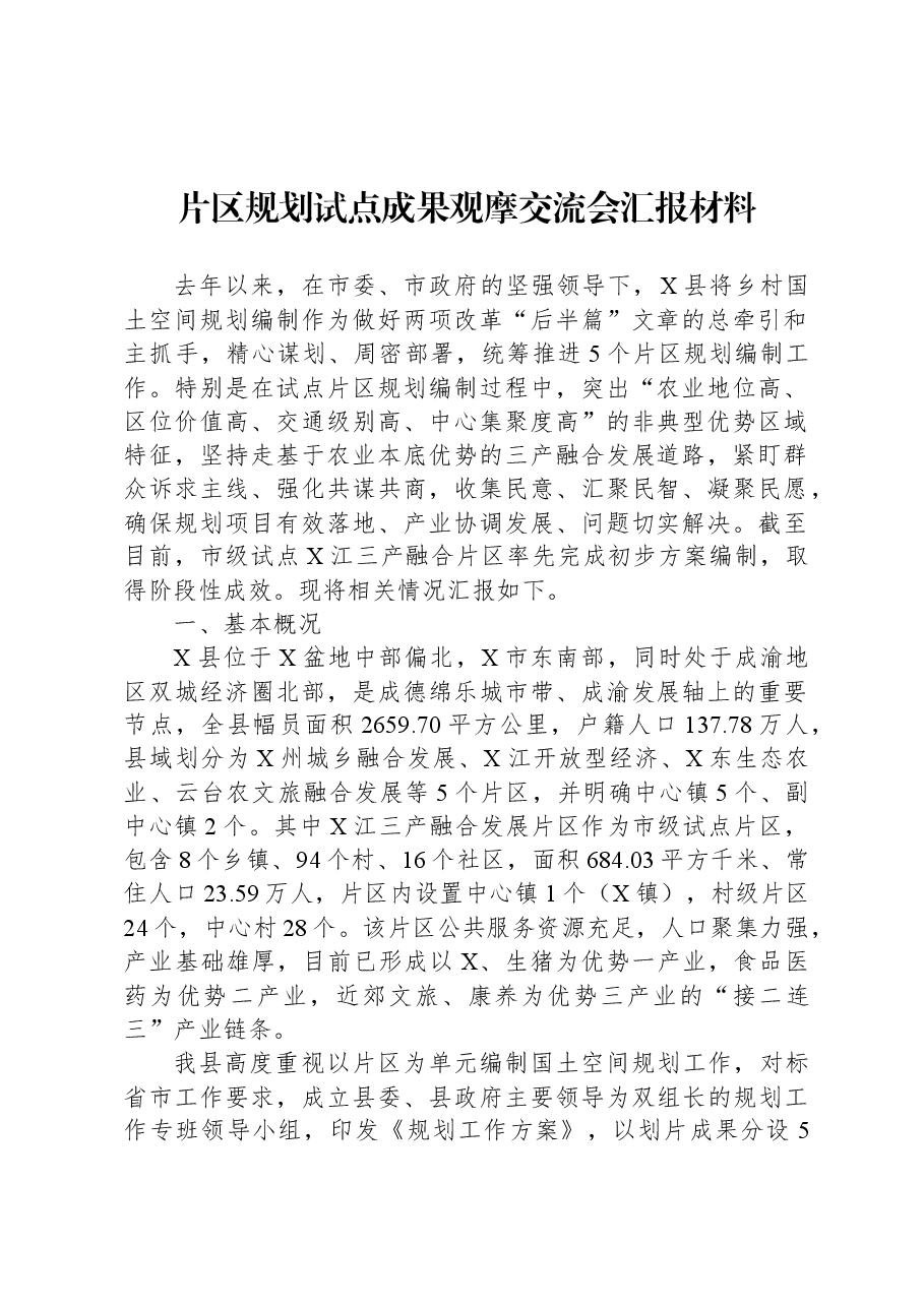 片区规划试点成果观摩交流会汇报材料.docx,第1页预览