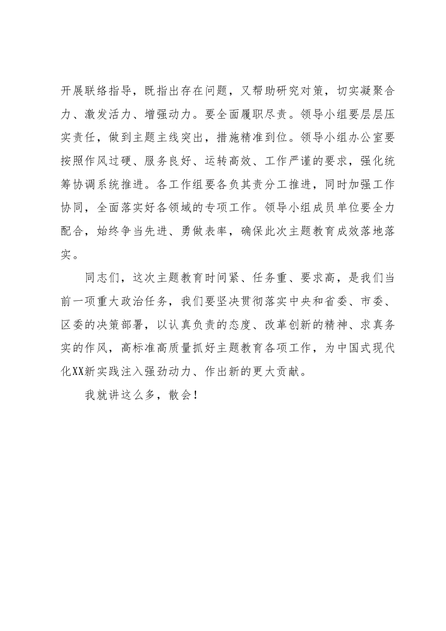 在区委主题教育领导小组会议上的讲话.docx,第4页预览