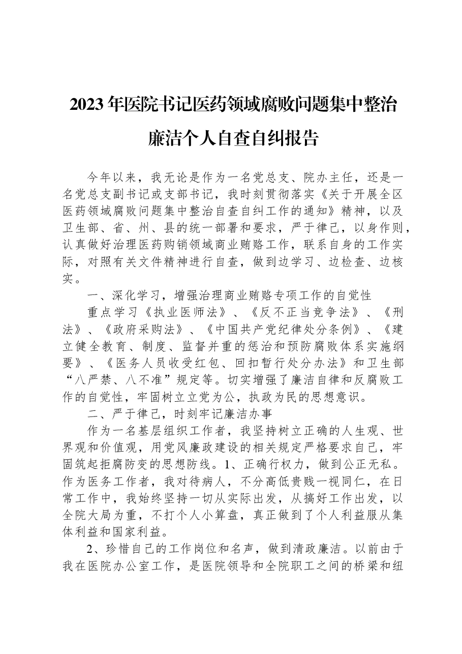 2023年医院书记医药领域腐败问题集中整治廉洁个人自查自纠报告.docx,第1页预览