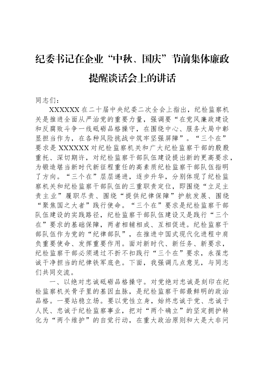 纪委书记在企业“中秋、国庆”节前集体廉政提醒谈话会上的讲话.docx,第1页预览