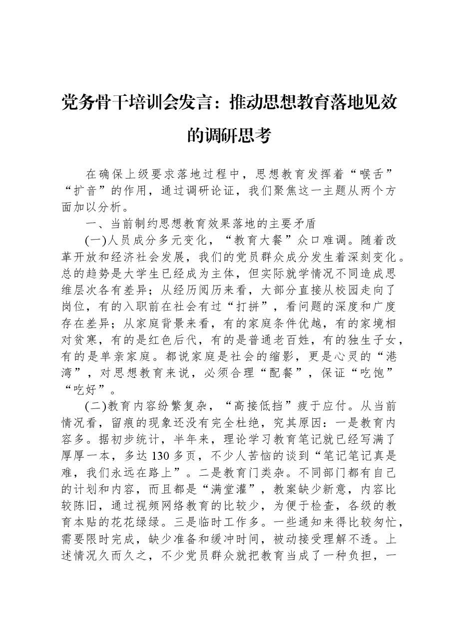 党务骨干培训会发言:推动思想教育落地见效的调研思考.docx,第1页预览