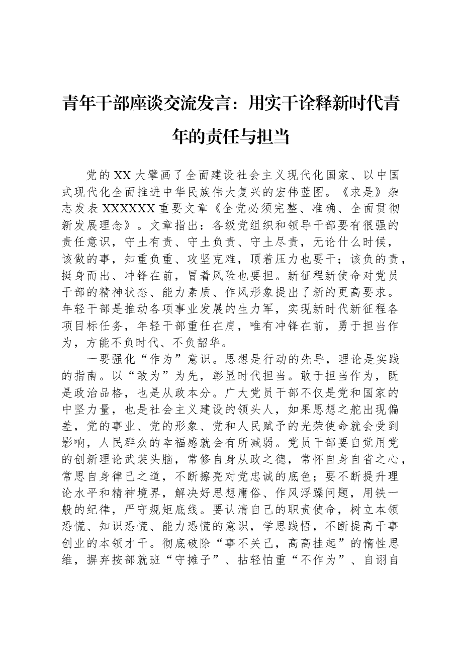 青年干部座谈交流发言:用实干诠释新时代青年的责任与担当.docx,第1页预览