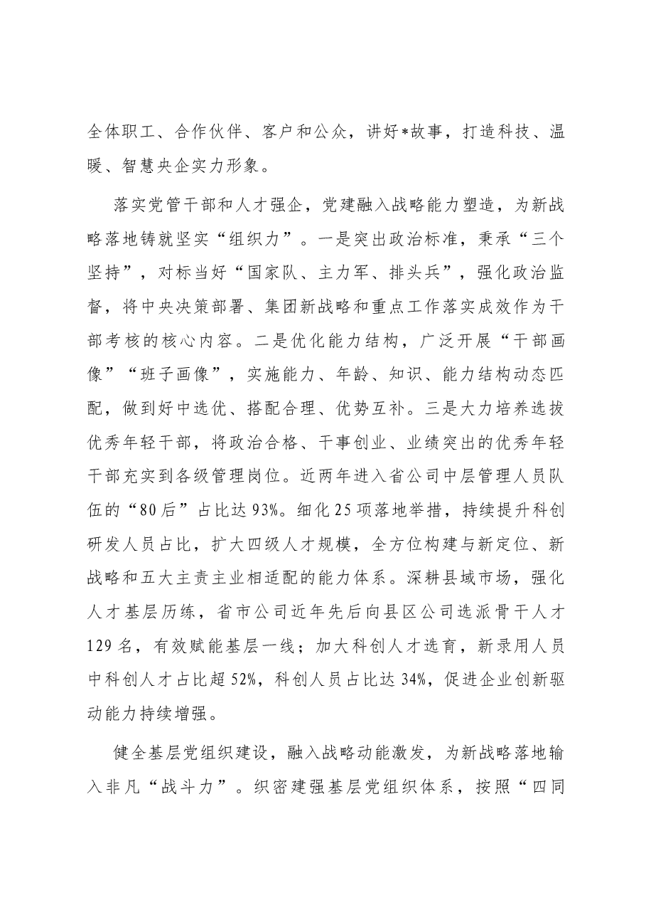 国企党建经验交流 ：构建361“党建+战略”融合体系 激发高质量发展新动能.docx，第4页预览