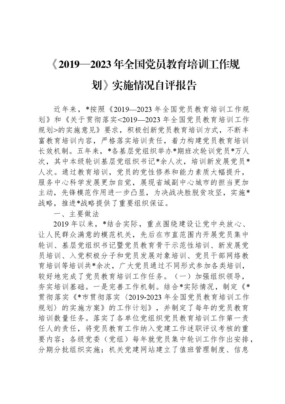 《2019—2023年全国党员教育培训工作规划》实施情况自评报告.docx,第1页预览
