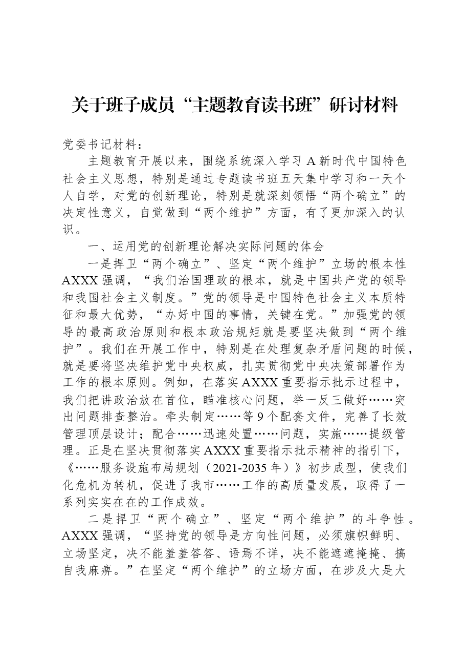关于班子成员“主题教育读书班”研讨材料.docx,第1页预览