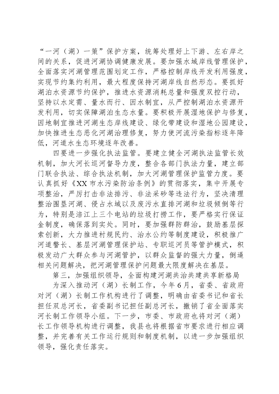在全面落实河长制工作领导小组会议上的讲话.docx,第4页预览