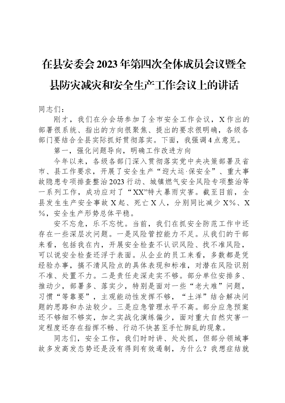 在县安委会2023年第四次全体成员会议暨全县防灾减灾和安全生产工作会议上的讲话.docx,第1页预览