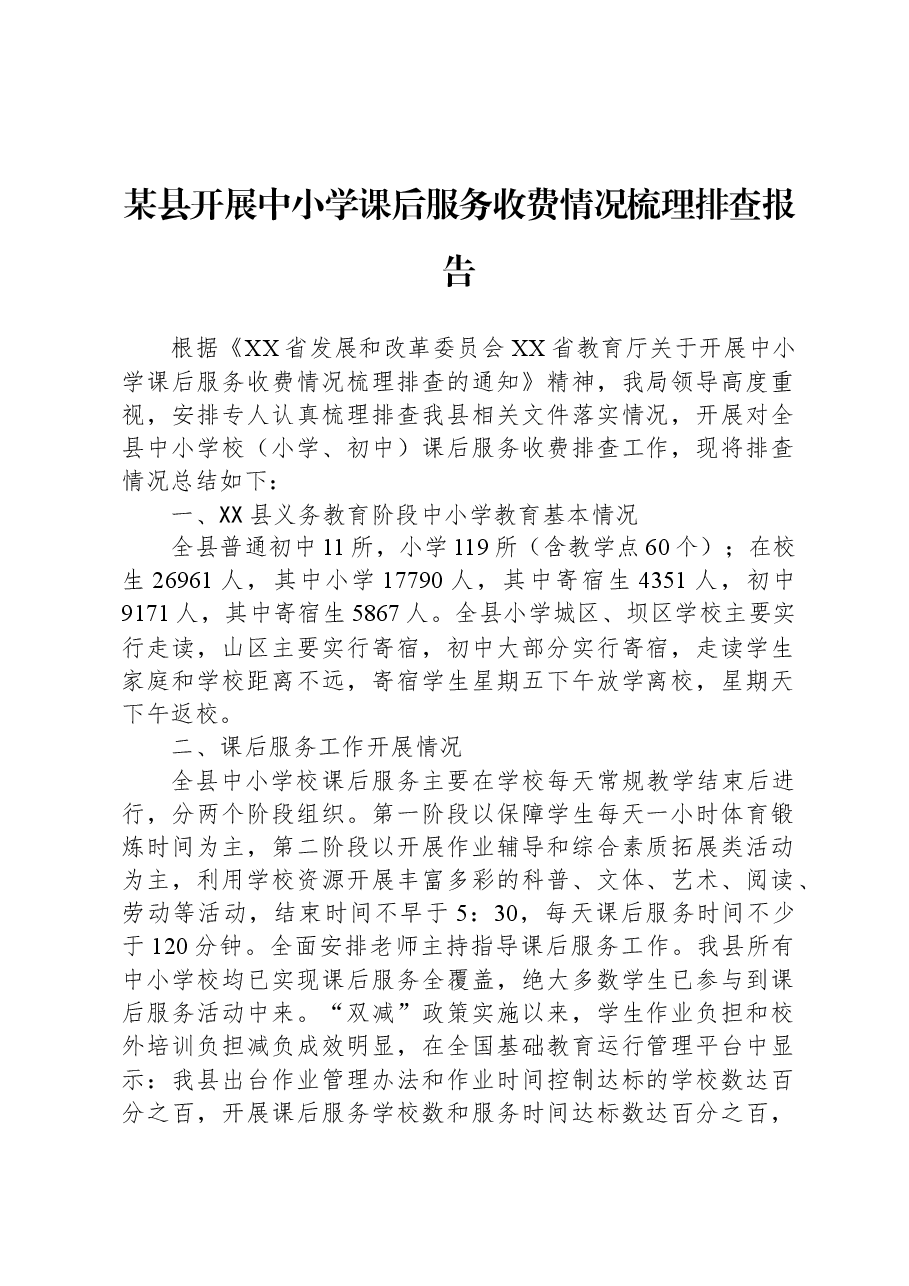 某县开展中小学课后服务收费情况梳理排查报告.docx,第1页预览