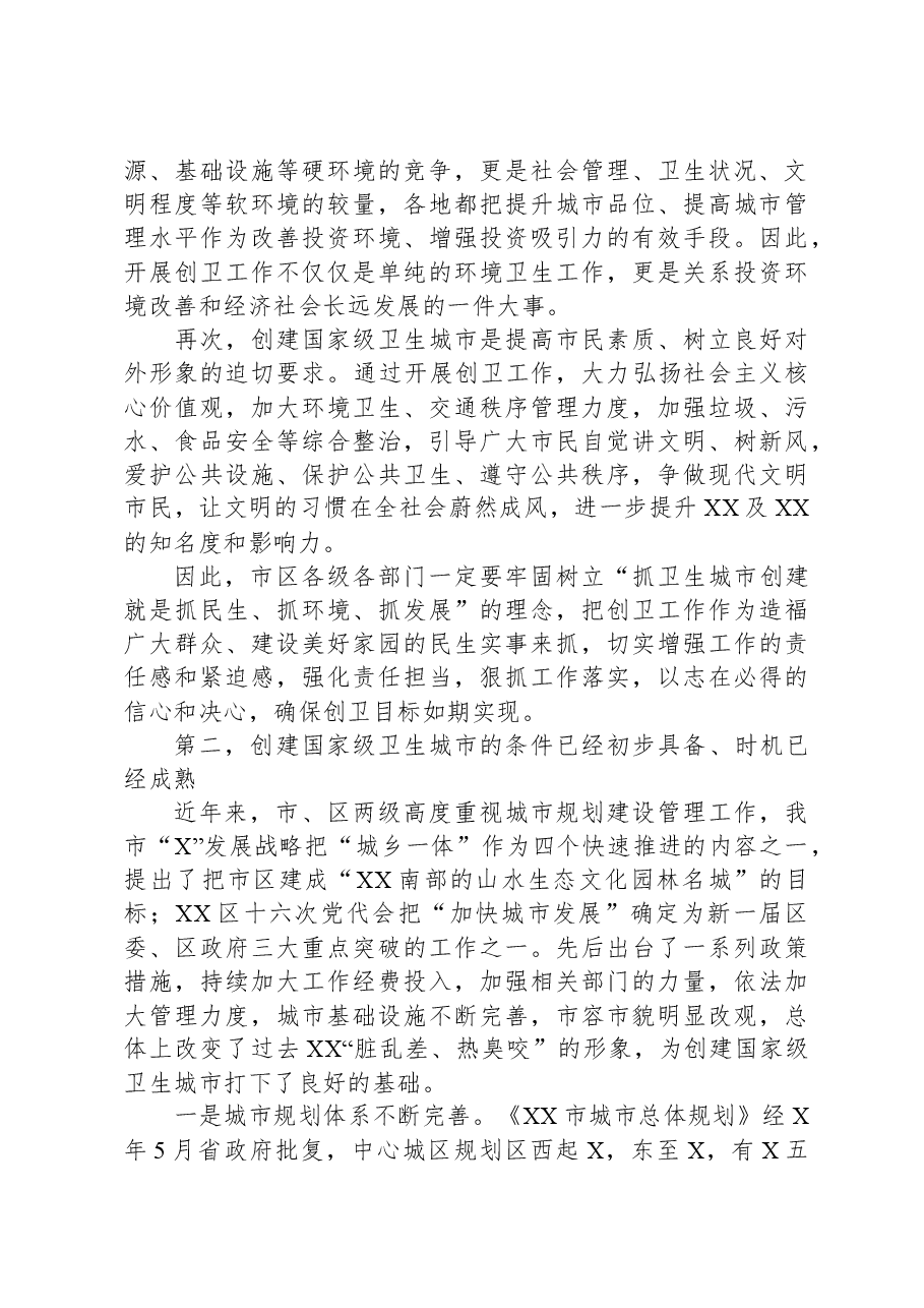在创建国家级卫生城市动员大会上的讲话.docx,第2页预览