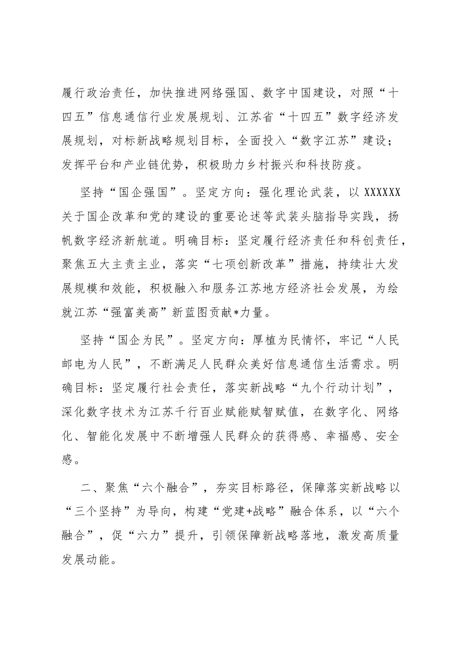 国企党建经验交流 ：构建361“党建+战略”融合体系 激发高质量发展新动能.docx，第2页预览