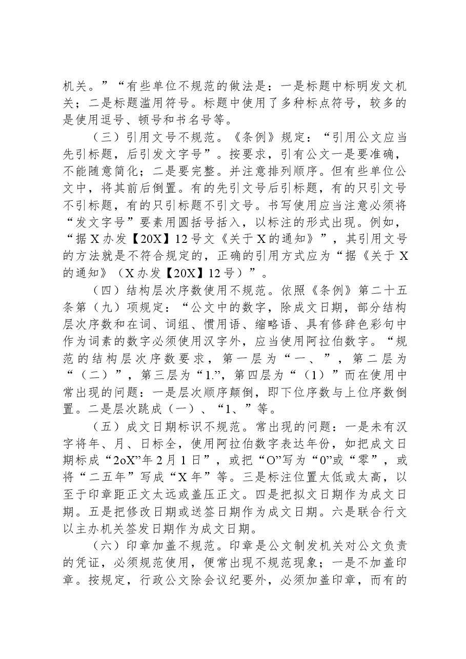 机关公文格式调研报告.docx,第2页预览