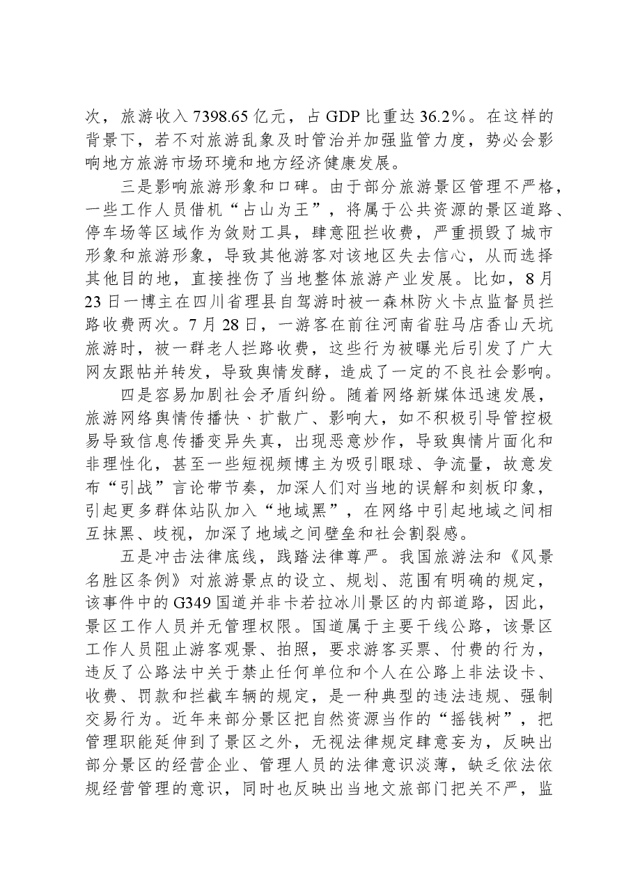 调研报告:需高度警惕旅游景区拦路收费事件持续泛滥.docx,第2页预览