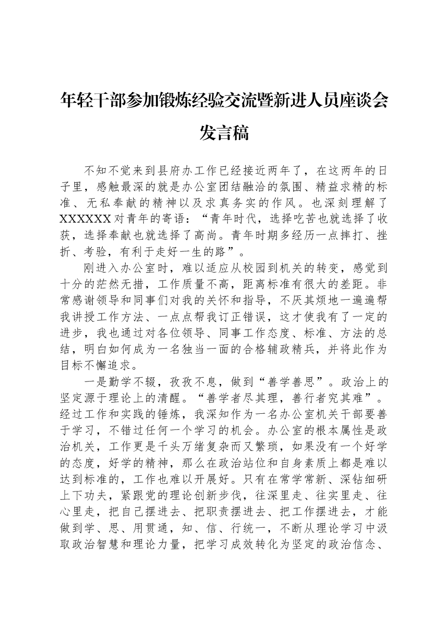 年轻干部参加锻炼经验交流暨新进人员座谈会发言稿.docx,第1页预览