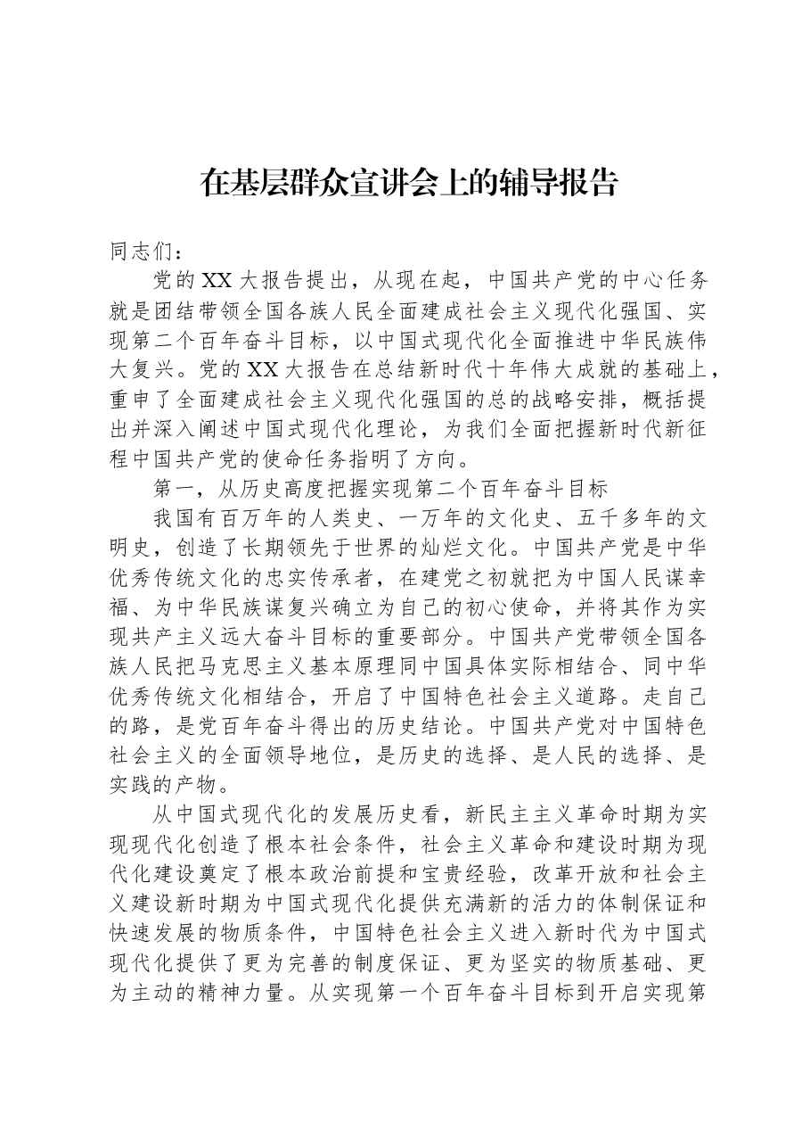在基层群众宣讲会上的辅导报告.docx，第1页预览