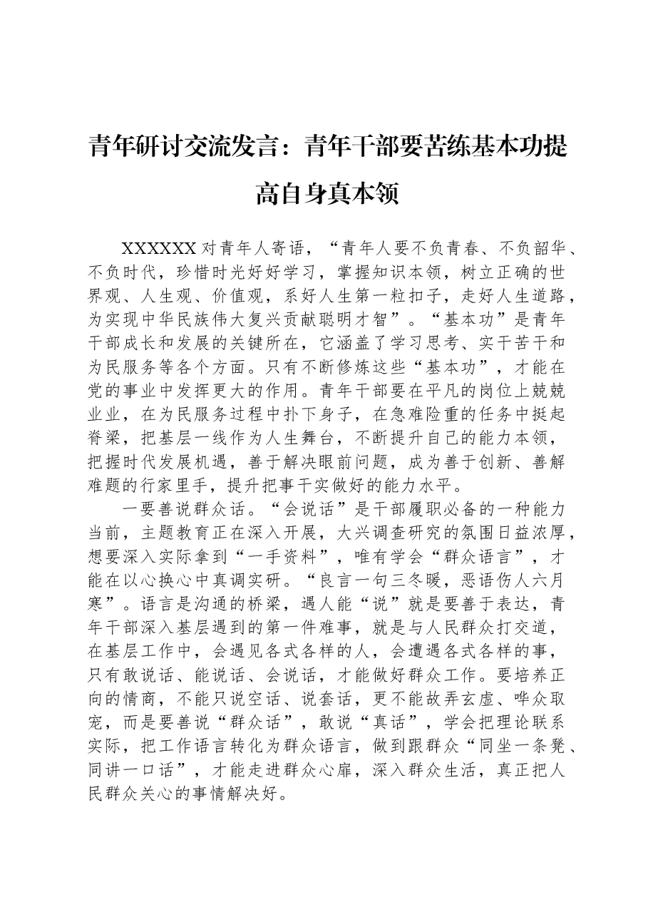 青年研讨交流发言:青年干部要苦练基本功提高自身真本领.docx,第1页预览