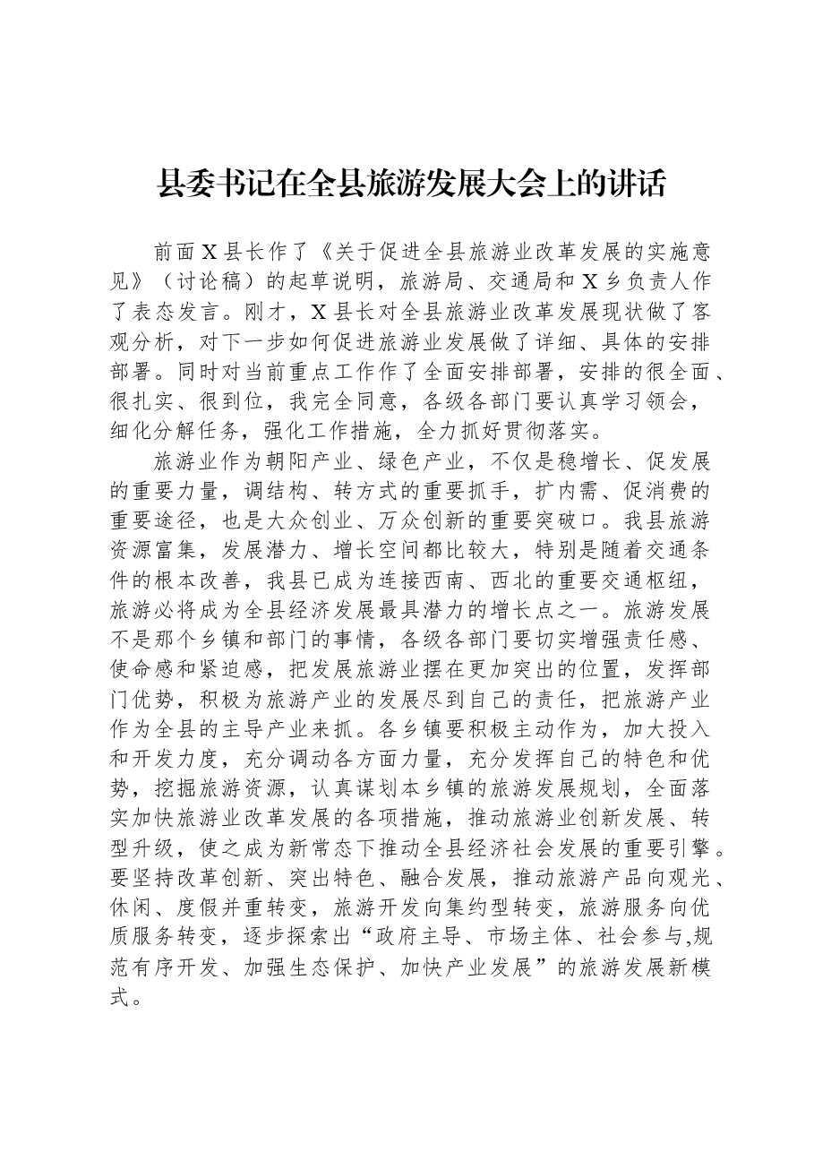 县委书记在全县旅游发展大会上的讲话.docx,第1页预览