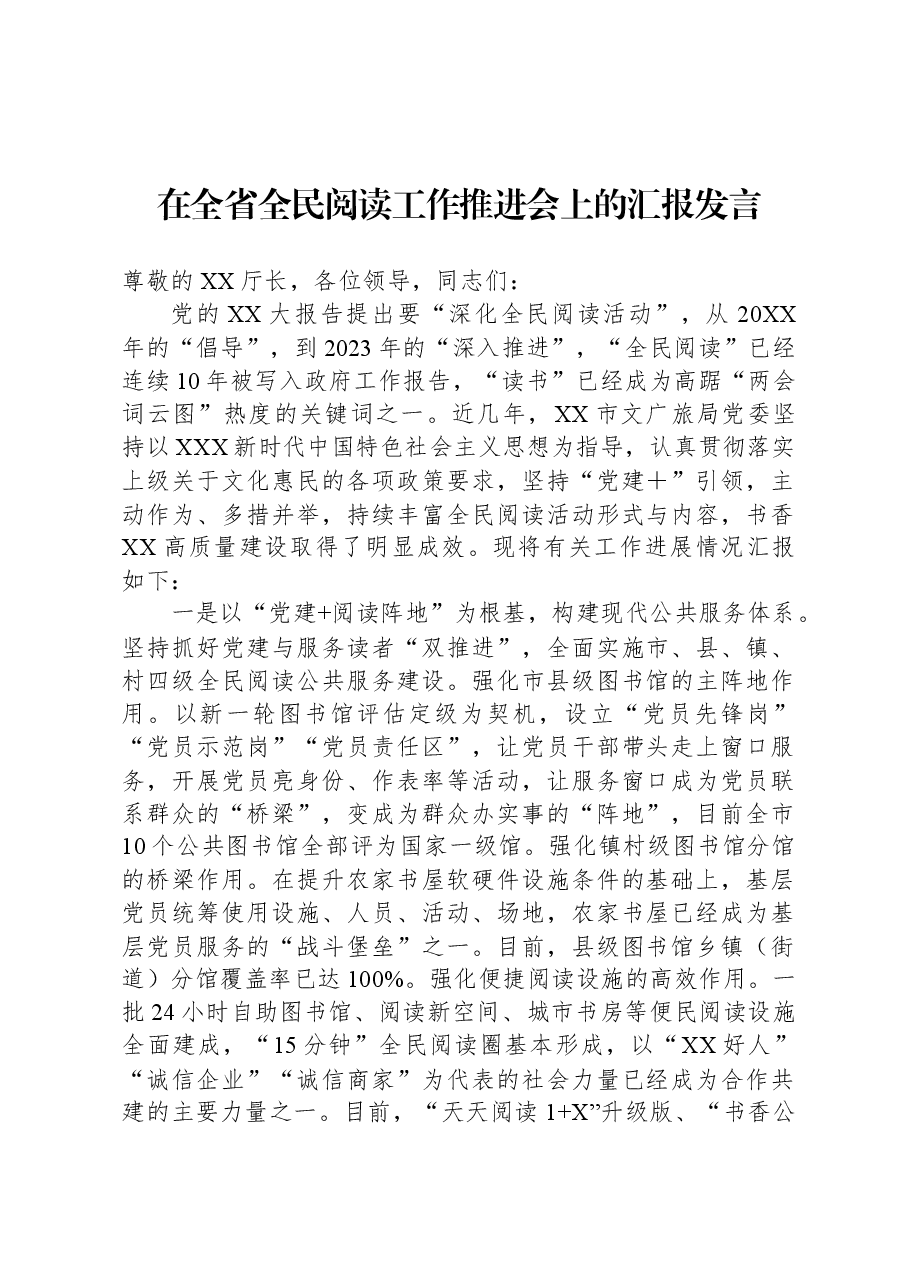在全省全民阅读工作推进会上的汇报发言.docx,第1页预览
