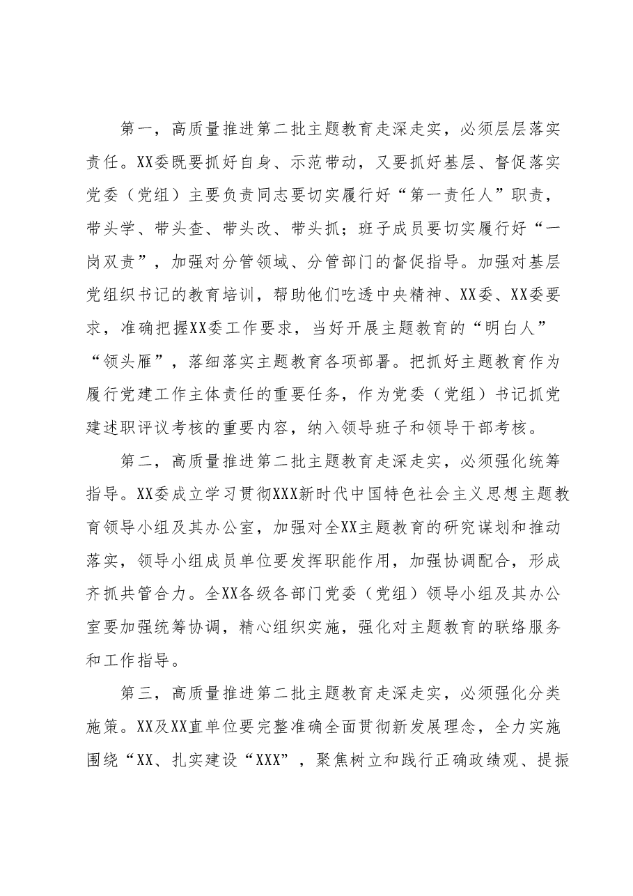党委（党组）书记在2023年第二批主题教育9月份安排部署会上的讲话.docx，第2页预览
