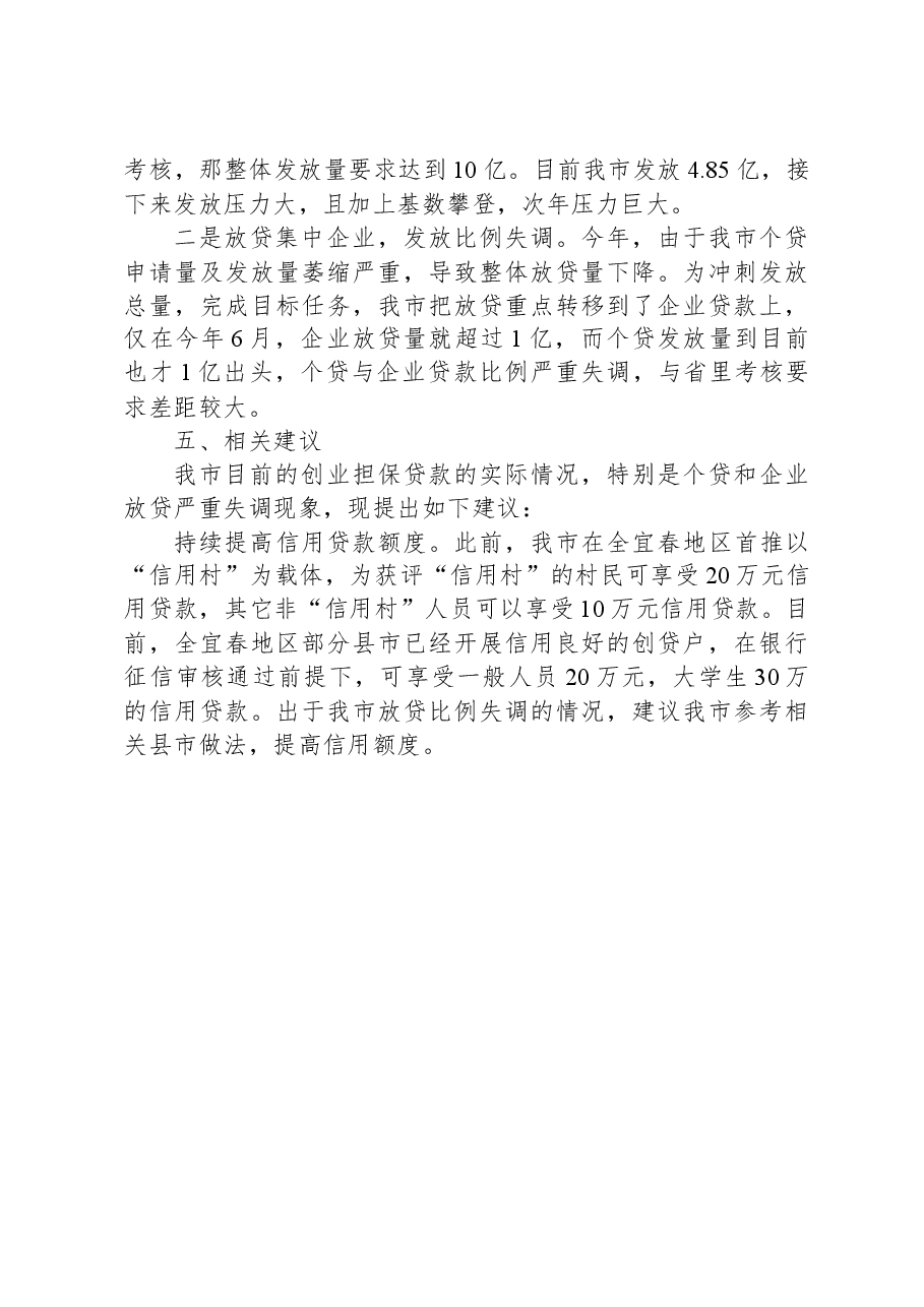 市创业担保贷款工作汇报.docx,第4页预览