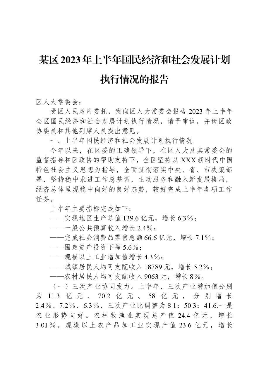 某区2023年上半年国民经济和社会发展计划执行情况的报告.docx,第1页预览